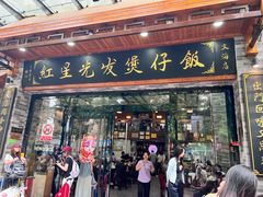 -红星光发煲仔饭(文海店)