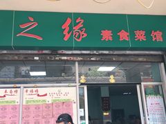 门面-蔬之缘素食(东城分店)