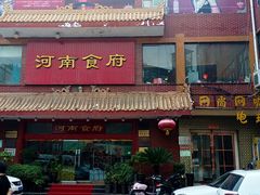 -河南食府(人民路店)