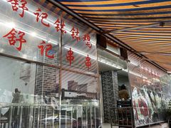 -舒记钵钵鸡