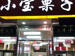 门面-小宝栗子(嘉华国际商业中心店)