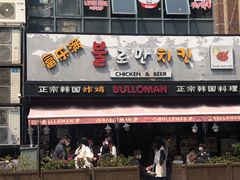 门面-富乐满韩国正宗炸鸡韩国料理(虹泉路店)