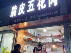 门面-脆皮五花肉(建东街旗舰店)