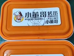-小董哥烤串·爆汁大油边(故宫店)