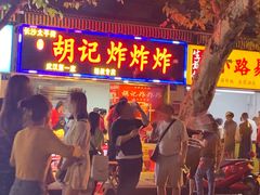 -胡仁根胡记炸炸炸