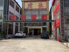门面-君豪蟹都·湖景·农家乐(蟹舫苑店)