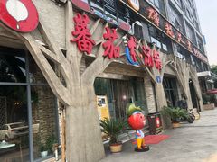 门面-蕃茄述·好汤自然来(江汉路店)