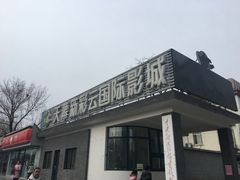 -天幕新彩云国际影城(激光巨幕店)