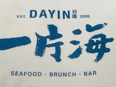 -日进一片海.生腌海鲜火锅.宵夜烧烤(三里屯总店)