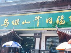 -清真马杰山牛肉汤馆