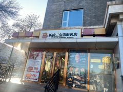 -新侨三宝乐面包店(崇文门店)