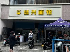 -盛兴面馆(真儒大厦店)