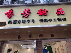 门面-芬芳甜品(体育东横街店)