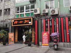 门面-景笙毋米粥底火锅(20年老字号)
