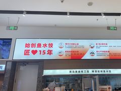 -船歌·鱼水饺青岛菜(国贸商城店)