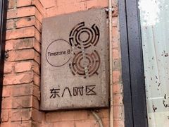 -TIMEZONE8东八时区餐厅&酒吧(798店)