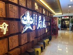 -局气 烤鸭·北京菜(光华路店)