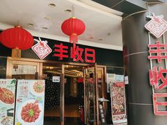 门面-丰收日·小海鲜·沪上家宴(顾村正大店)