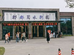 门面-蜀水别园(青杠树店)