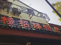 门面-杨招娣糕点(装驾桥巷店)