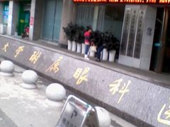 android_upload_pic-南昌大学附属眼科医院(东湖院区)