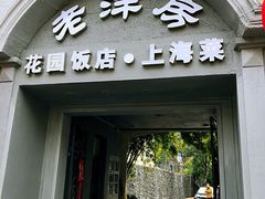 门面-老洋房花园饭店(绍兴路店)