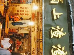 门面-岗上渣渣老火锅(两路口店)