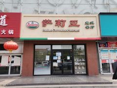 门面-萨莉亚意式餐厅(西青道欧亚达店)