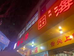 -海汇源老烧麦店(东大街总店)