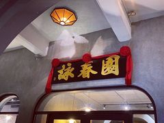 -詠春园