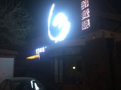 -陆壹捌餐厅(五大道店)