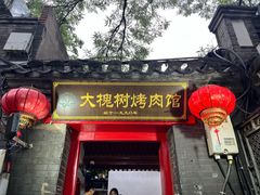 -大槐树烤肉馆(美术馆店)