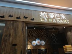 门面-拉那巴米 蛋糕定制(世纪东方广场店)