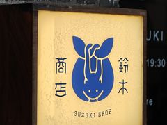 -铃木食堂(杨梅竹店)