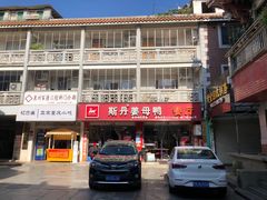 门面-斯丹姜母鸭·古法干香(涂门街总店)