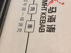 -马海涛牛肉串·午市牛腩饭·烧烤夜宵(领汇广场店)