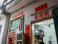 门面-汕尾菜粿(向西老店)