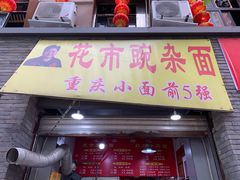 门面-花市豌杂面(民生路店)