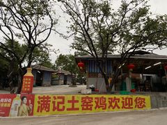 -满記土窑烧鷄波浪山莊