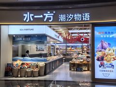 -水一方现烤鱿鱼丝大连特产(华南亿合城店)