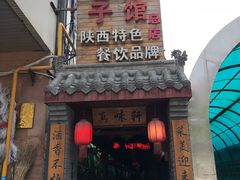 -窄巷子陕菜馆·地道陕西菜(粉巷店)