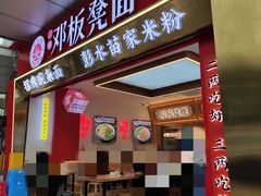 -十八梯邓凳面(大坪正街店)