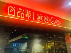 门面-百品聚旋转小火锅(熙悦汇店)
