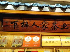 -下梅人家土菜馆(历史文化餐厅度假区店)