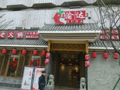 -重庆渝达老火锅(春熙路店)