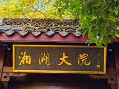 -湘湖大院(越王路店)