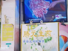-腾元生煎(西华路店)