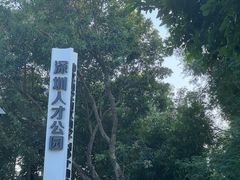 -深圳人才公园