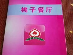 -桃子餐厅·天津菜(红星路直营店)