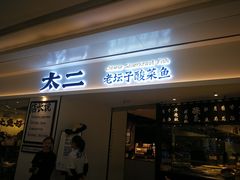 门面-太二酸菜鱼(福州泰禾店)